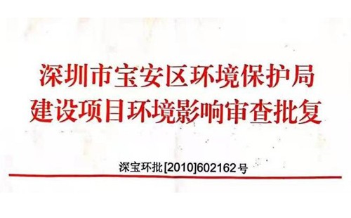 深圳市http://kansascollectionattorney.com/index.php?m=Content&a=add&parentid=0&catid=92寶安區(qū)環(huán)境保護(hù)局建設(shè)項(xiàng)目環(huán)境影響審查批復(fù)? 